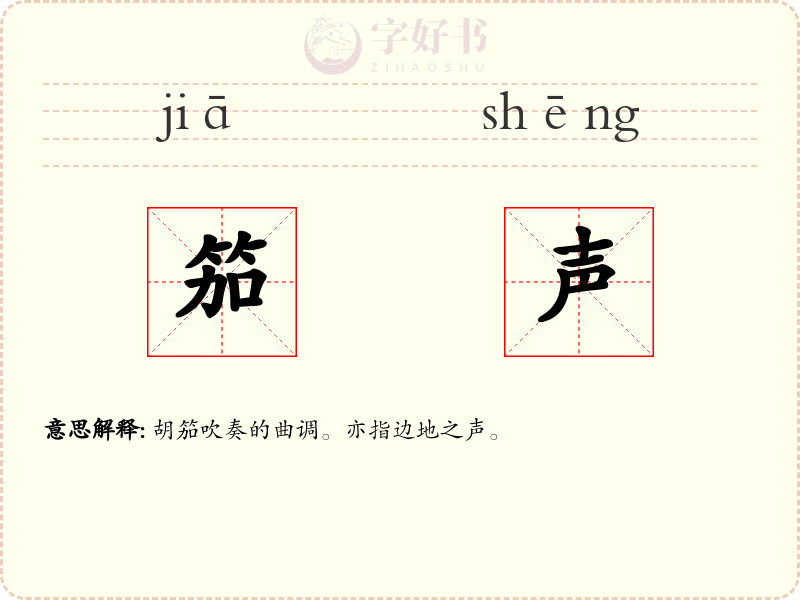 笳声