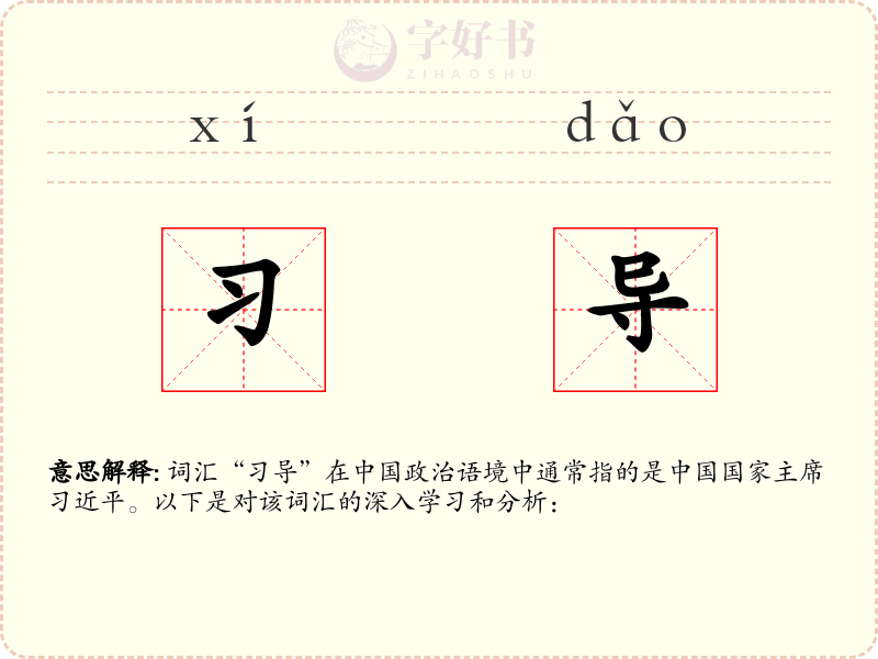 习导