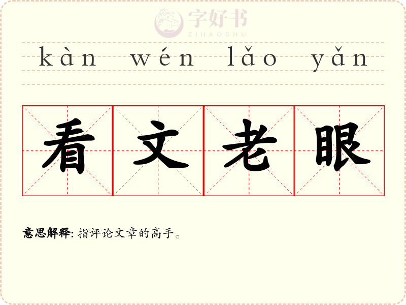 看文老眼