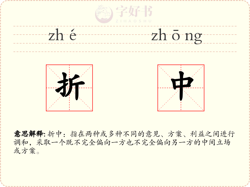 折中