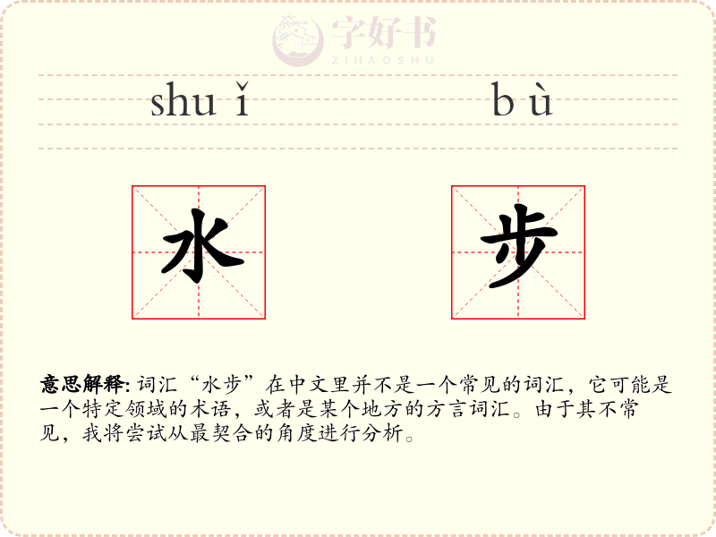 水步