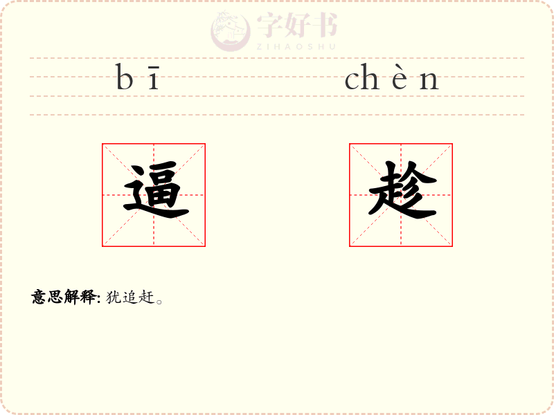 逼趁
