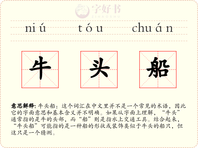 牛头船