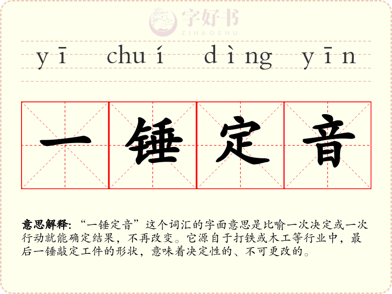 一锤定音