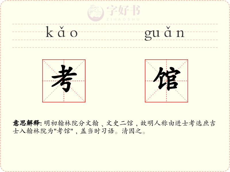 考馆