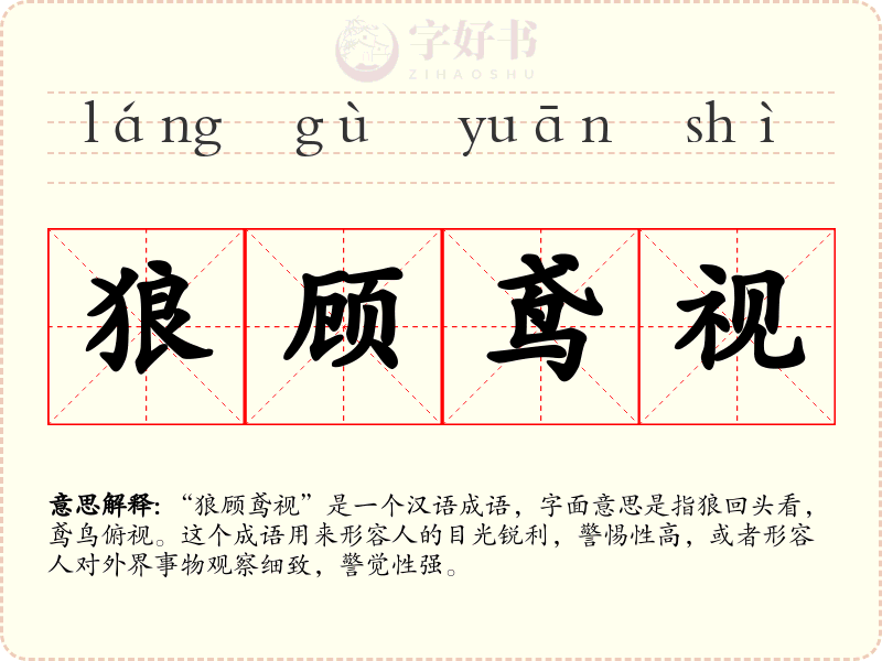 狼顾鸢视