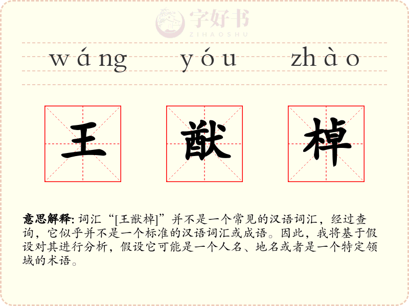 王猷棹