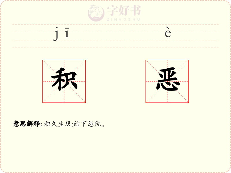 积恶