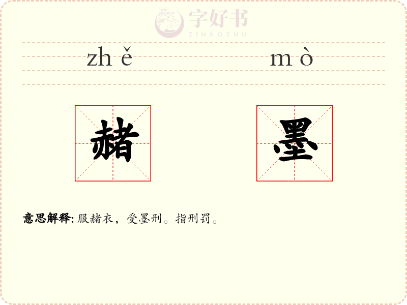赭墨