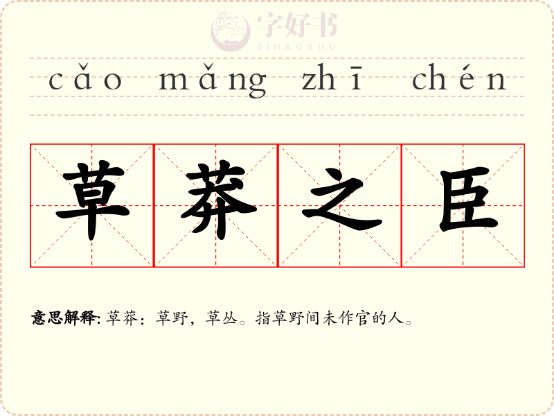 草莽之臣