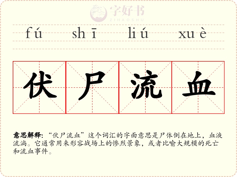 伏尸流血