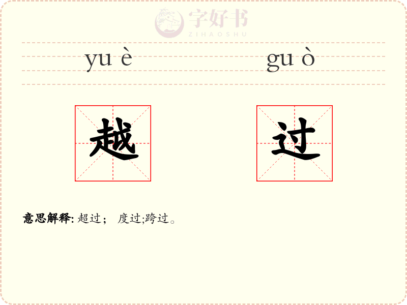 越过
