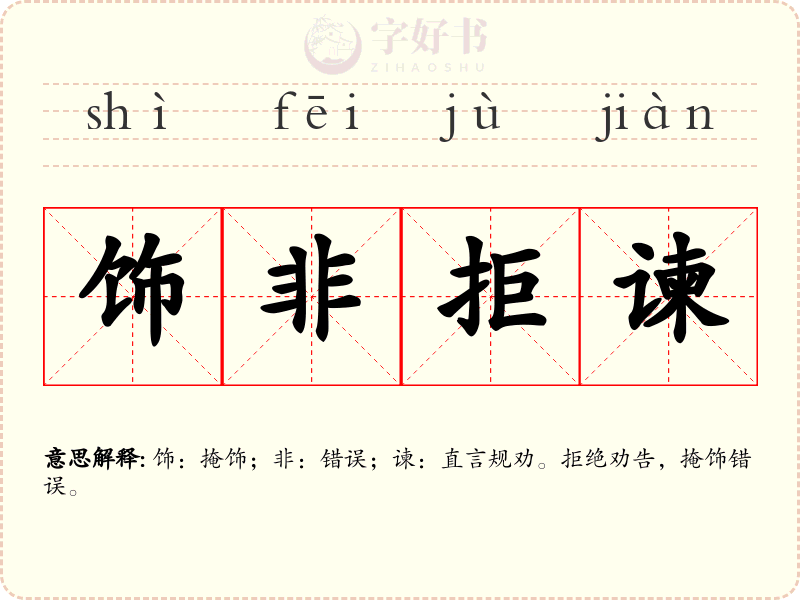 饰非拒谏