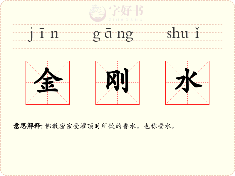 金刚水