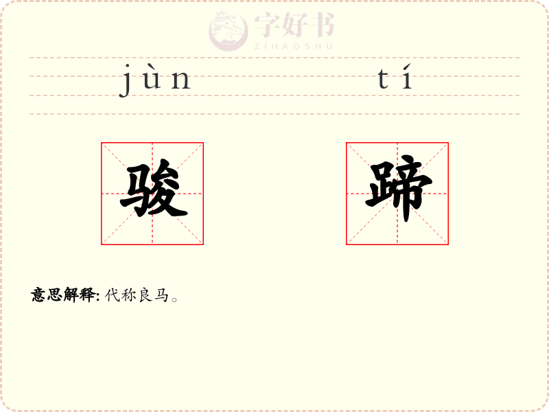 骏蹄