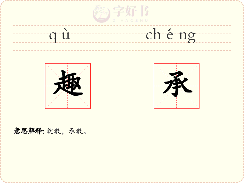 趣承