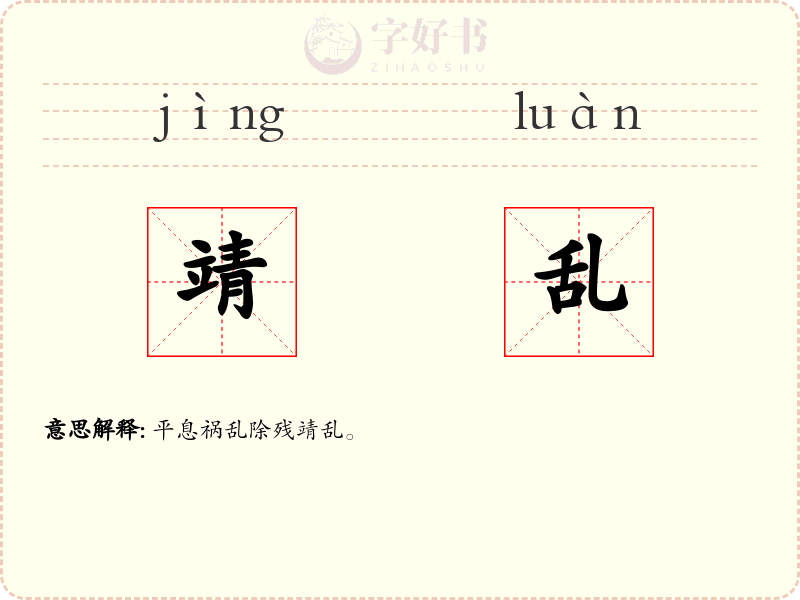 靖乱