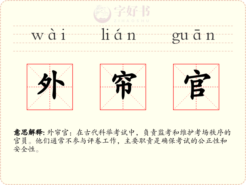外帘官