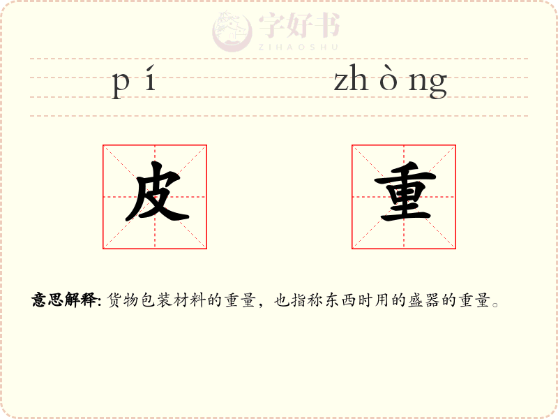 皮重