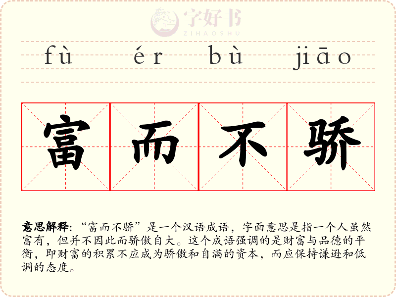 富而不骄
