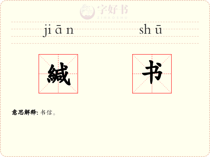 緘书