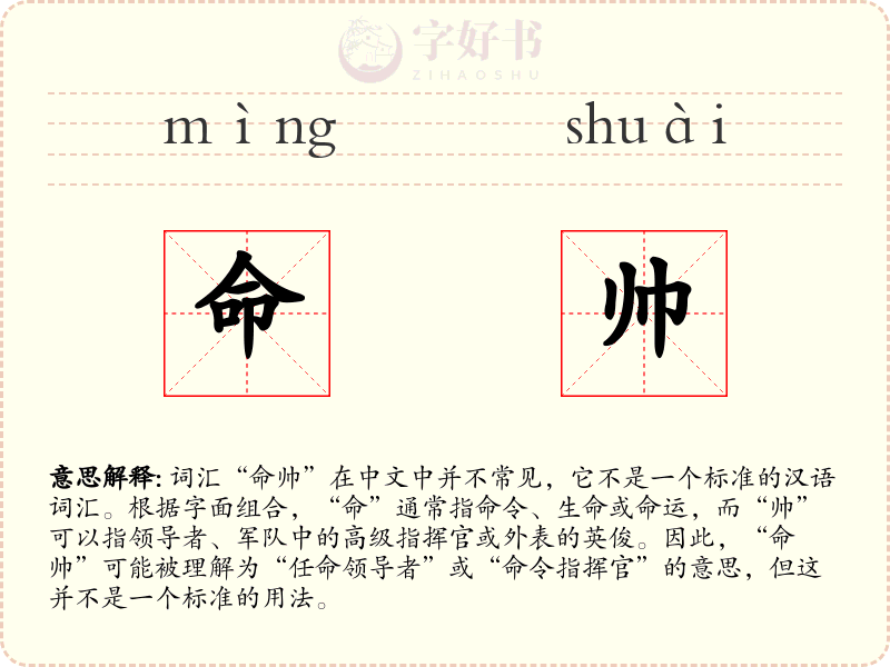命帅