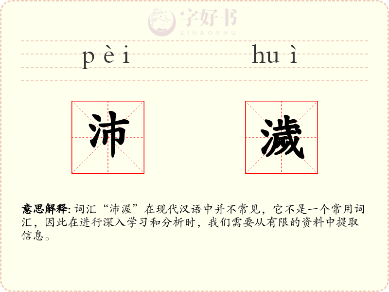 沛濊
