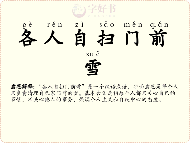 各人自扫门前雪