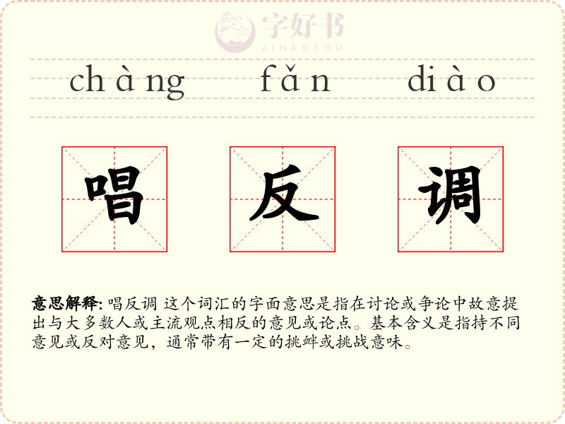 唱反调