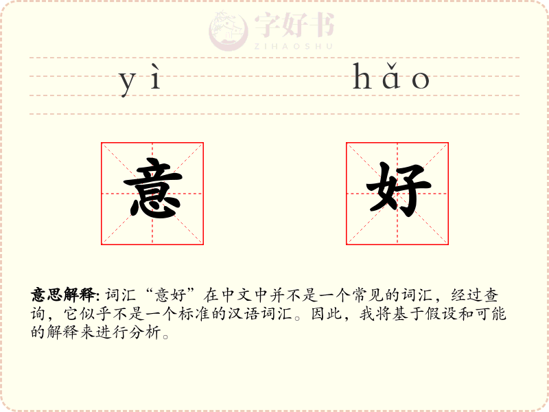 意好