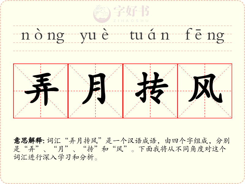 弄月抟风
