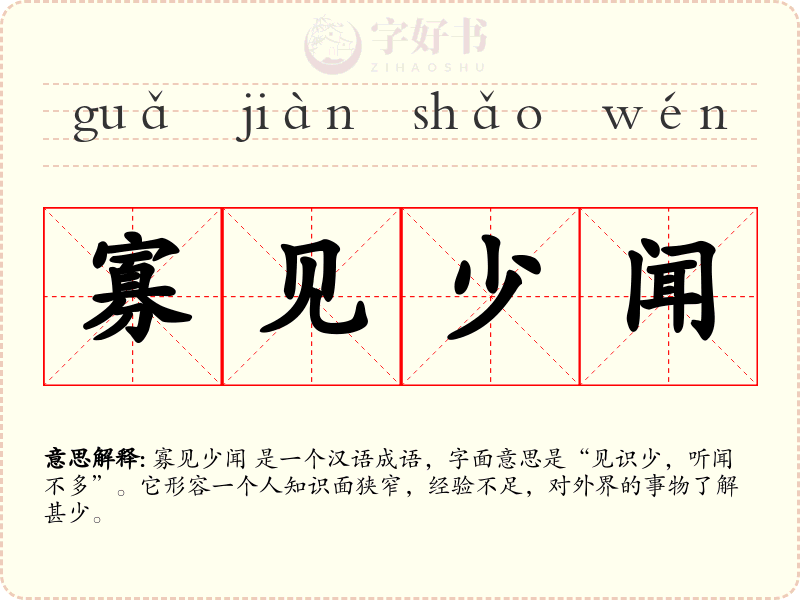 寡见少闻