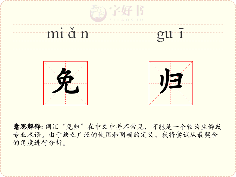 免归