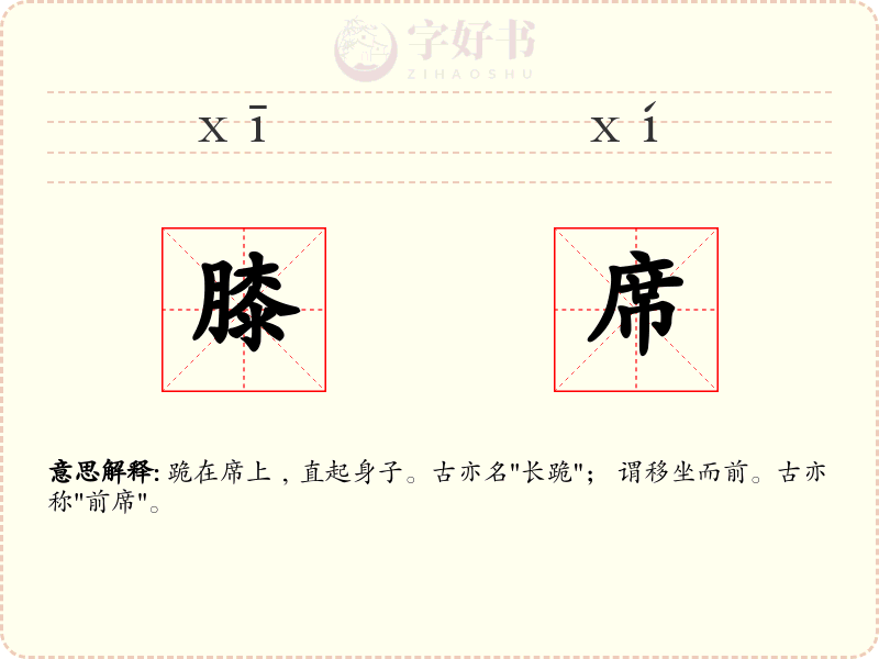 膝席