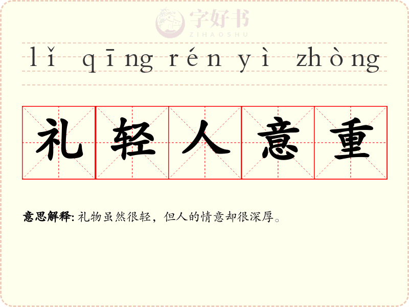 礼轻人意重