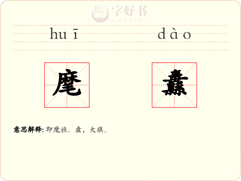 麾纛