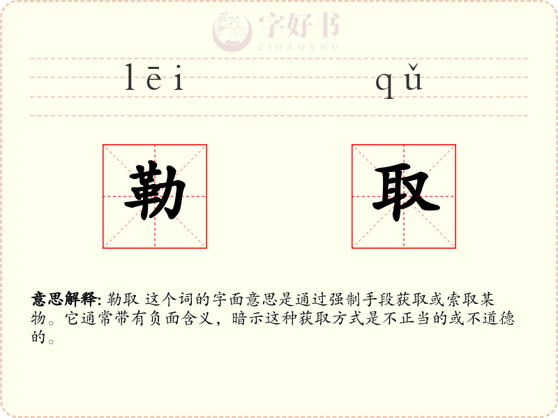 勒取