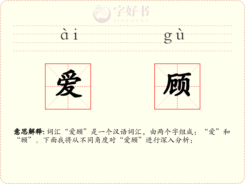 爱顾