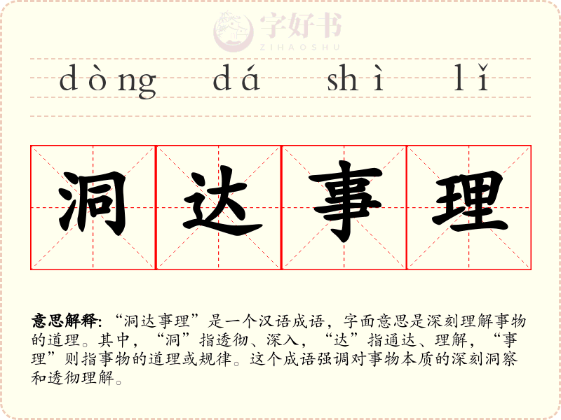 洞达事理
