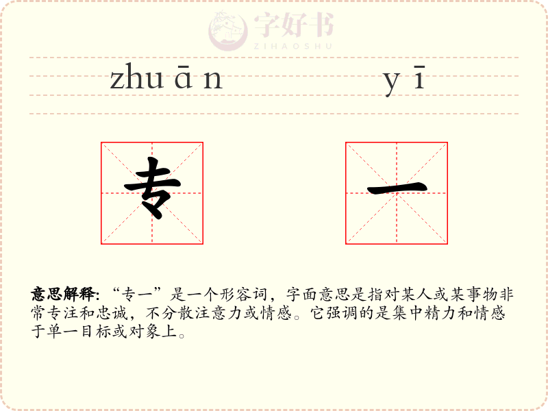 专一