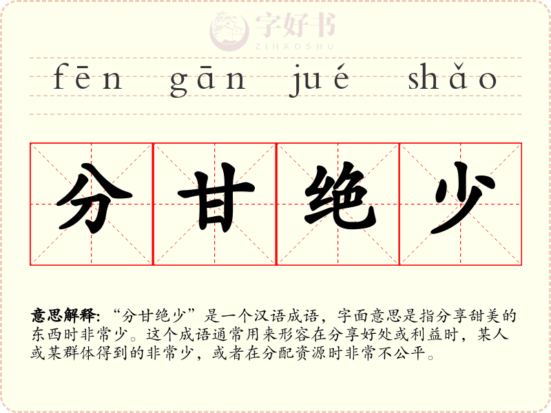 分甘绝少