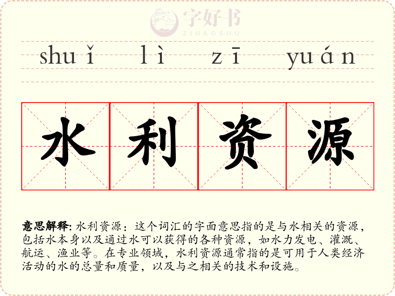 水利资源