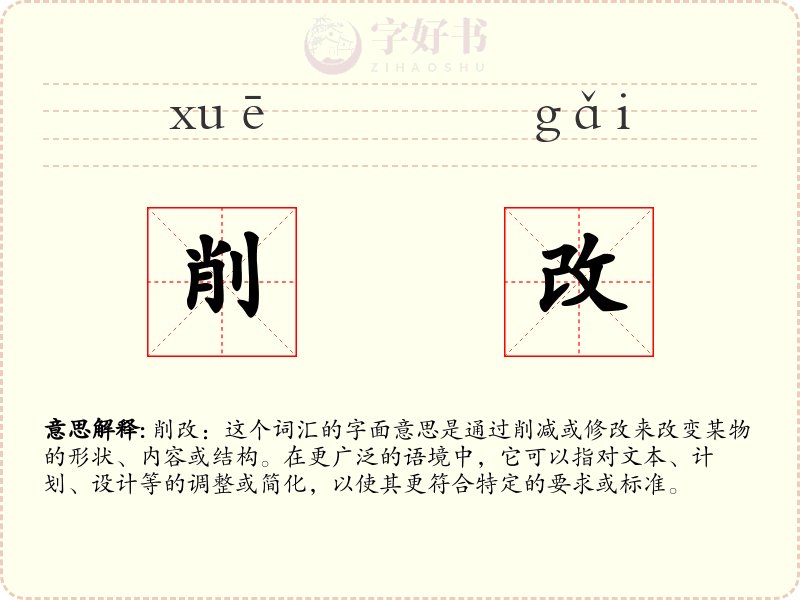 削改