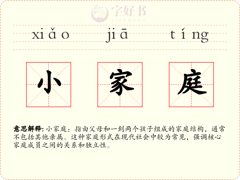 小家庭
