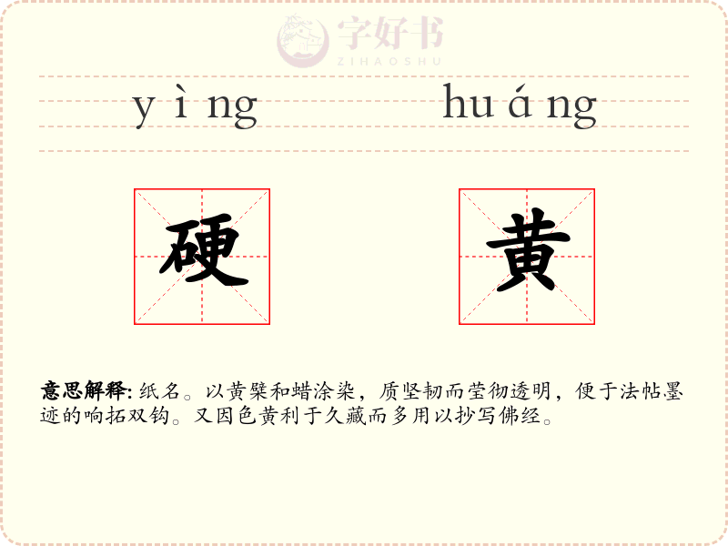 硬黄