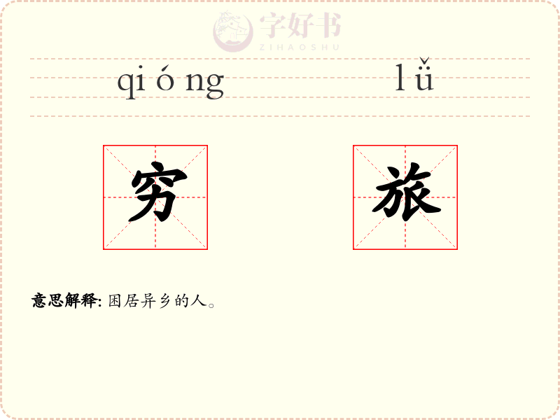 穷旅
