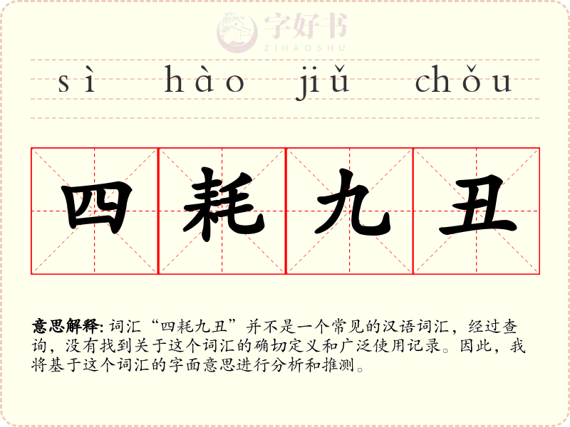 四耗九丑