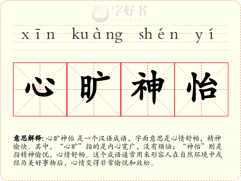 心旷神怡