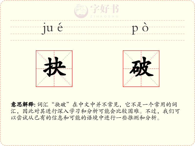 抉破