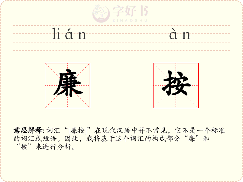 廉按